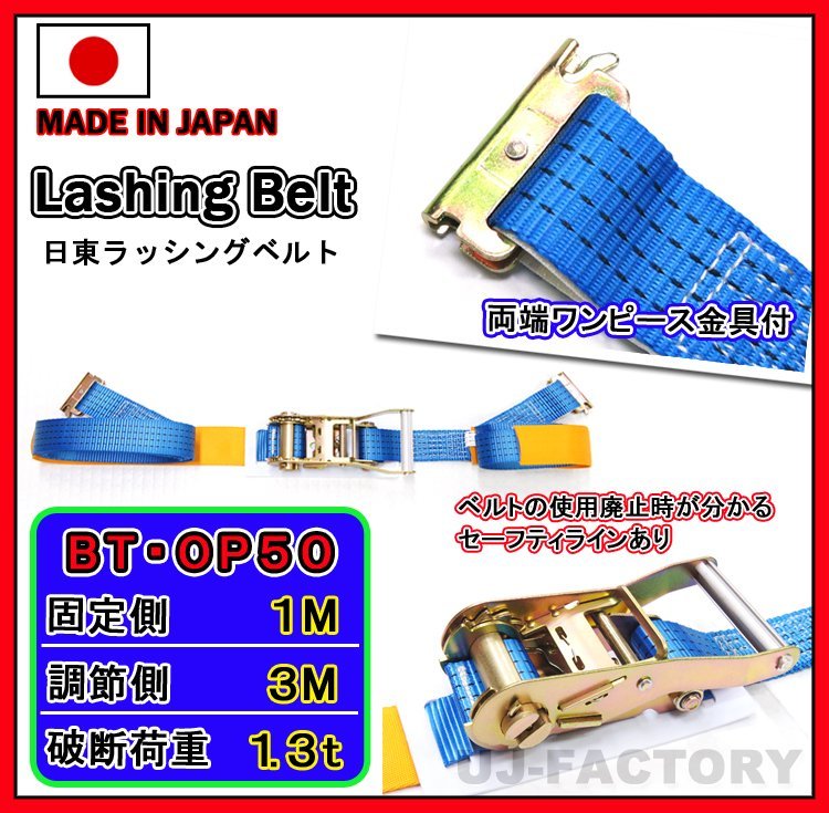 【日本製 ラッシングベルト/BT-OP50】ラチェットバックル式 両端ワンピース金具/幅50mm/長さ：固定側1m+調節側3m 破断強度1,300kgf_画像1