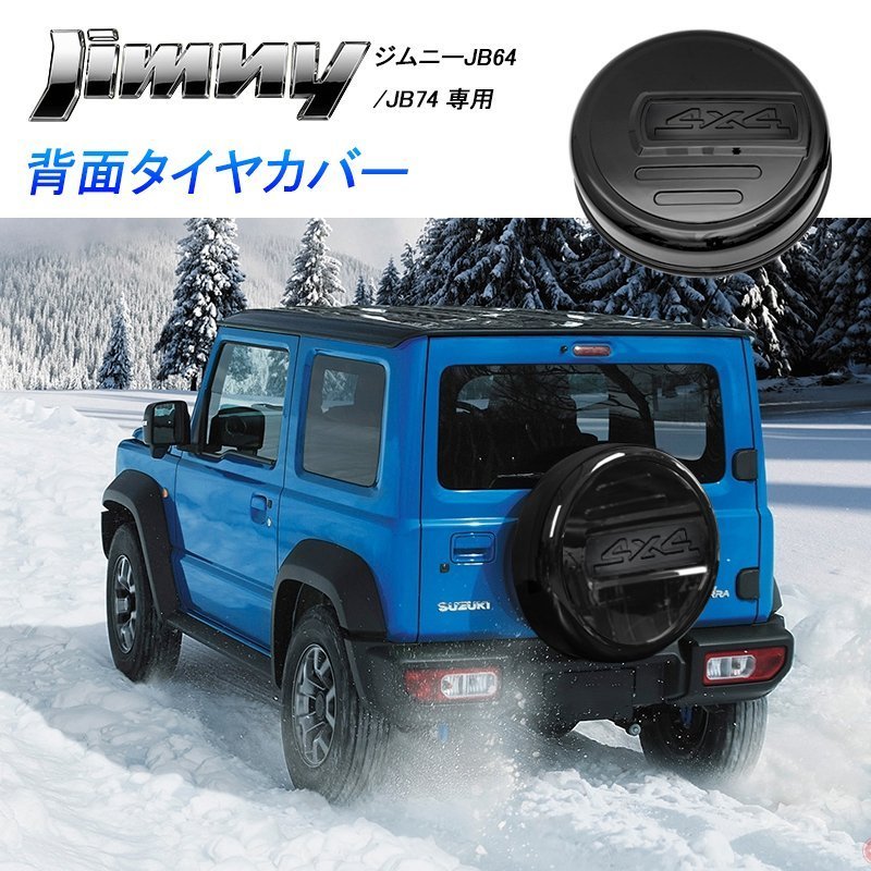 ★背面タイヤカバー★SUZUKI ジムニーシエラ/JIMNY SIERRA JB74W H30/7～★ABS樹脂製/背面スペアタイヤの保護と劣化防止！_画像1