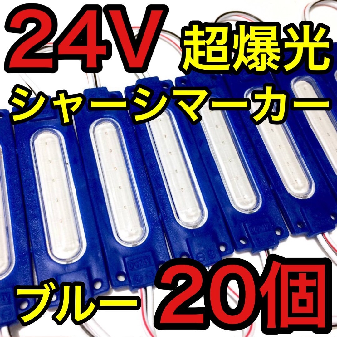 超爆光 24V LED COB シャーシマーカー タイヤ灯 作業灯 ダウンライト チップマーカー 低床4軸 トラック用 ブルー 青 20個セット_画像1