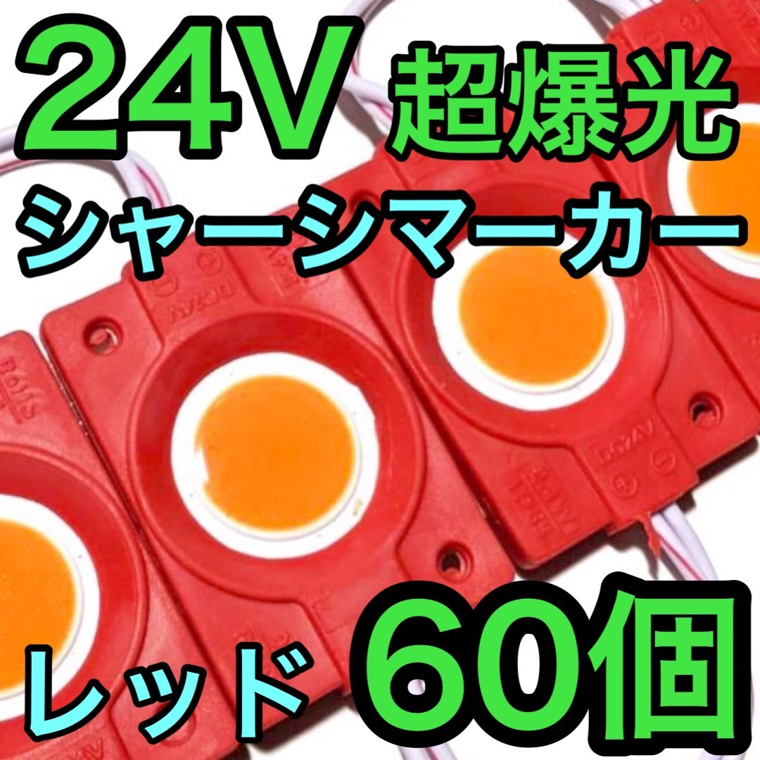 超爆光 24V LED COB シャーシマーカー タイヤ灯 作業灯 ダウンライト チップマーカー 低床4軸 デコトラ トラック用 レッド 赤 60個セット_画像1