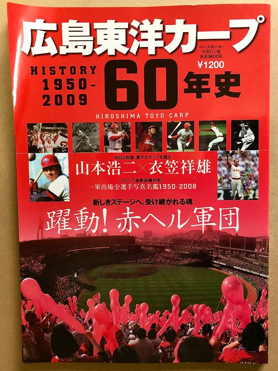 広島カープ　週刊ベースボールマガジン別冊　広島東洋カープ60年史