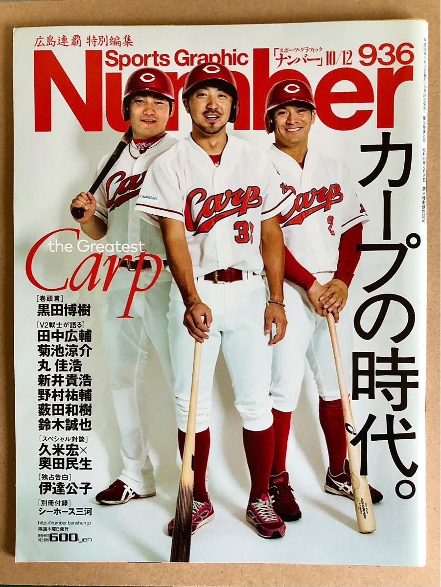 Number936 カープの時代。　'17年10月12日号