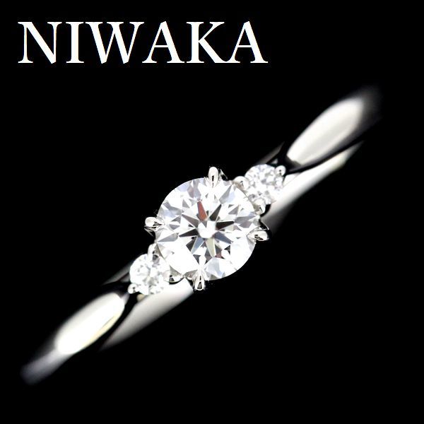 NIWAKA 俄 ことのは ダイヤモンド 0.21ct F-IF-3EX リング Pt950_画像1