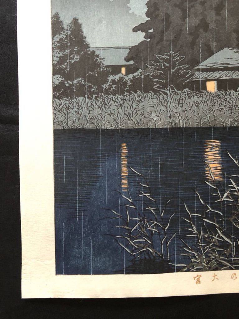 大注目 川瀬巴水 昭和5年 版画 新版画 手摺り木版画 雨の大宮 川瀬巴水