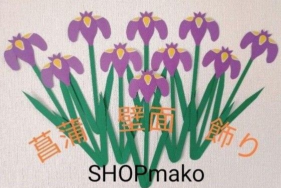 菖蒲　壁面飾り　ショウブ　イベント　壁飾り　季節の花　SHOPmako