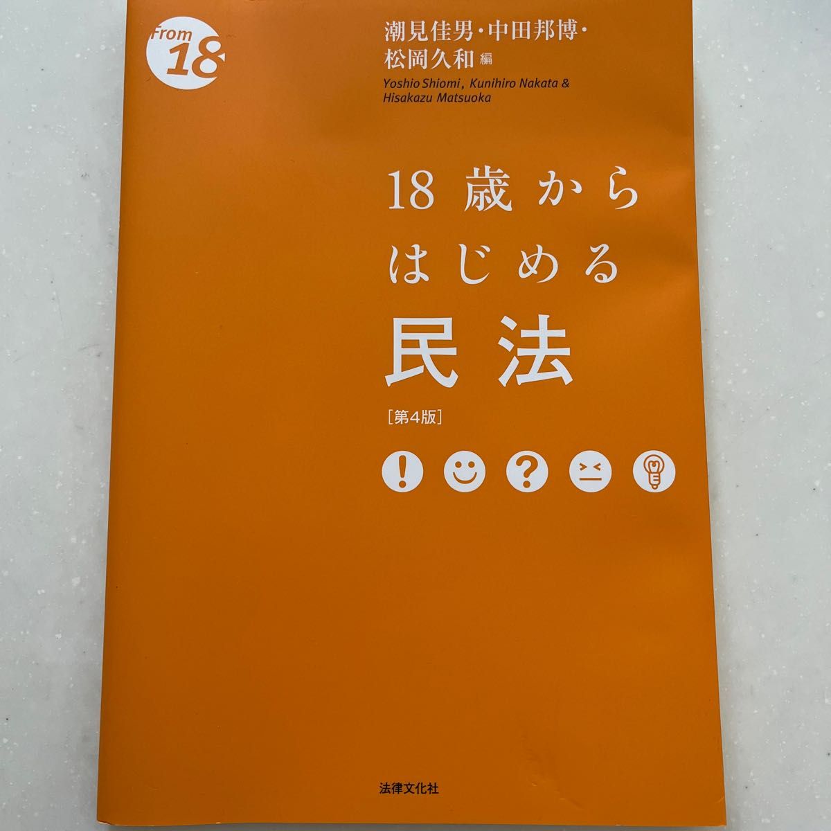 18歳からはじめる民法 (From 18) (第4版) 潮見佳男/編