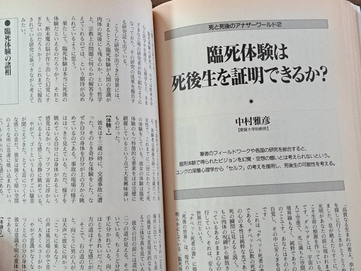 ★別冊歴史読本特別増刊「死後の世界がわかる本」★〈これ1冊でまるごとわかる〉シリーズ14★新人物往来社★1994年初版★状態良_画像7