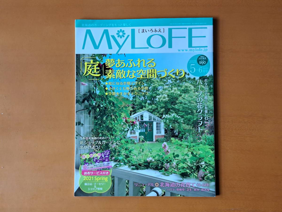 * Hokkaido. садоводство MyLofe/.....115 номер *2021 год 5-6 месяц номер * специальный выпуск [ двор ] сон переполнение замечательный пространство ...* состояние хорошо 