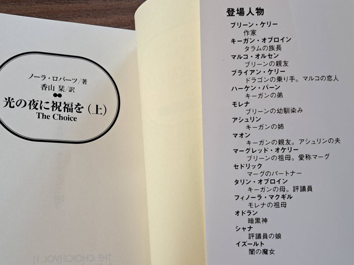 ★ノーラ・ロバーツ「光の夜に祝福を」上下一括★ドラゴンハート・トリロジー完結編★扶桑社ロマンス文庫★全2023年1月初版第1刷帯★美本_画像5