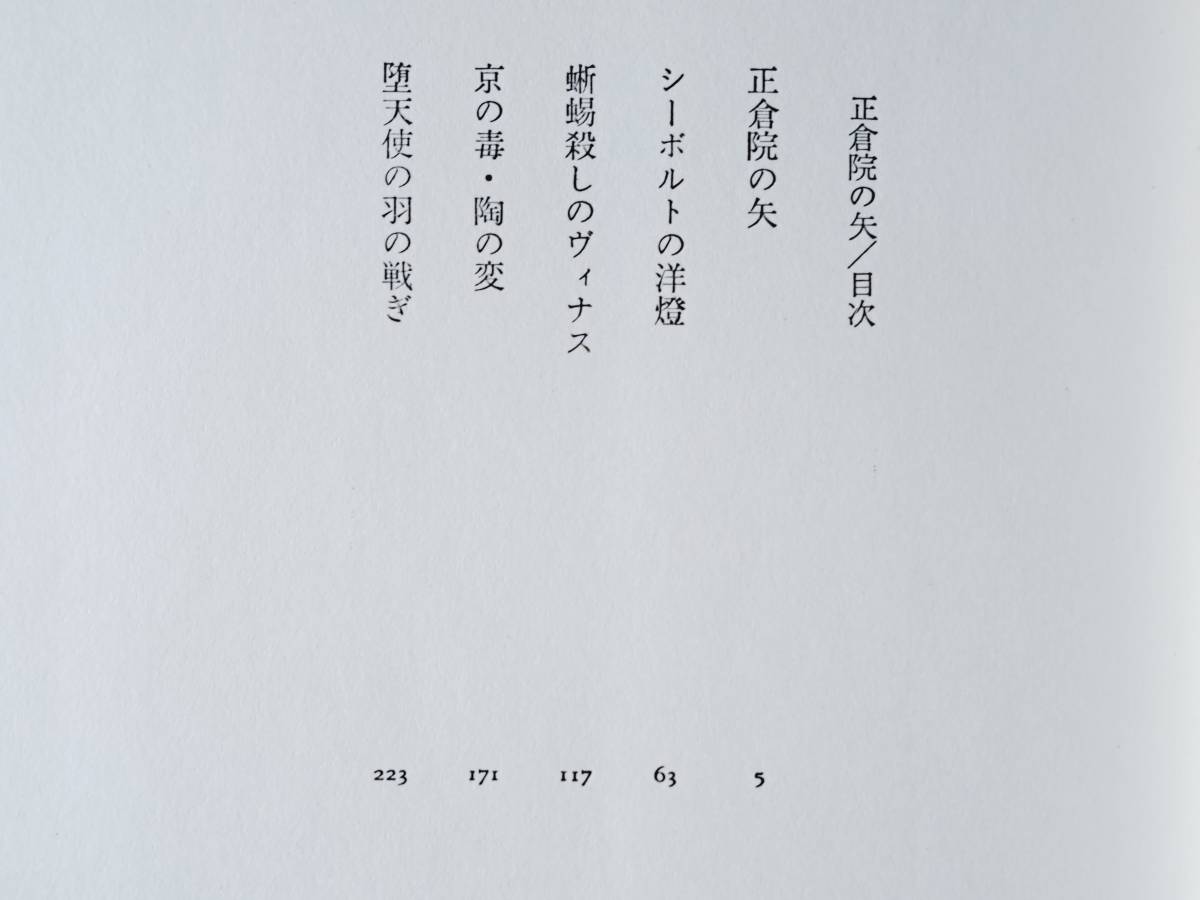 ★青帝の鉾/八雲が殺した/正倉院の矢/アポロン達の午餐/鬼恋童/遠臣たちの翼/ポセイドン変幻★赤江瀑の単行本7冊一括★状態良_画像5