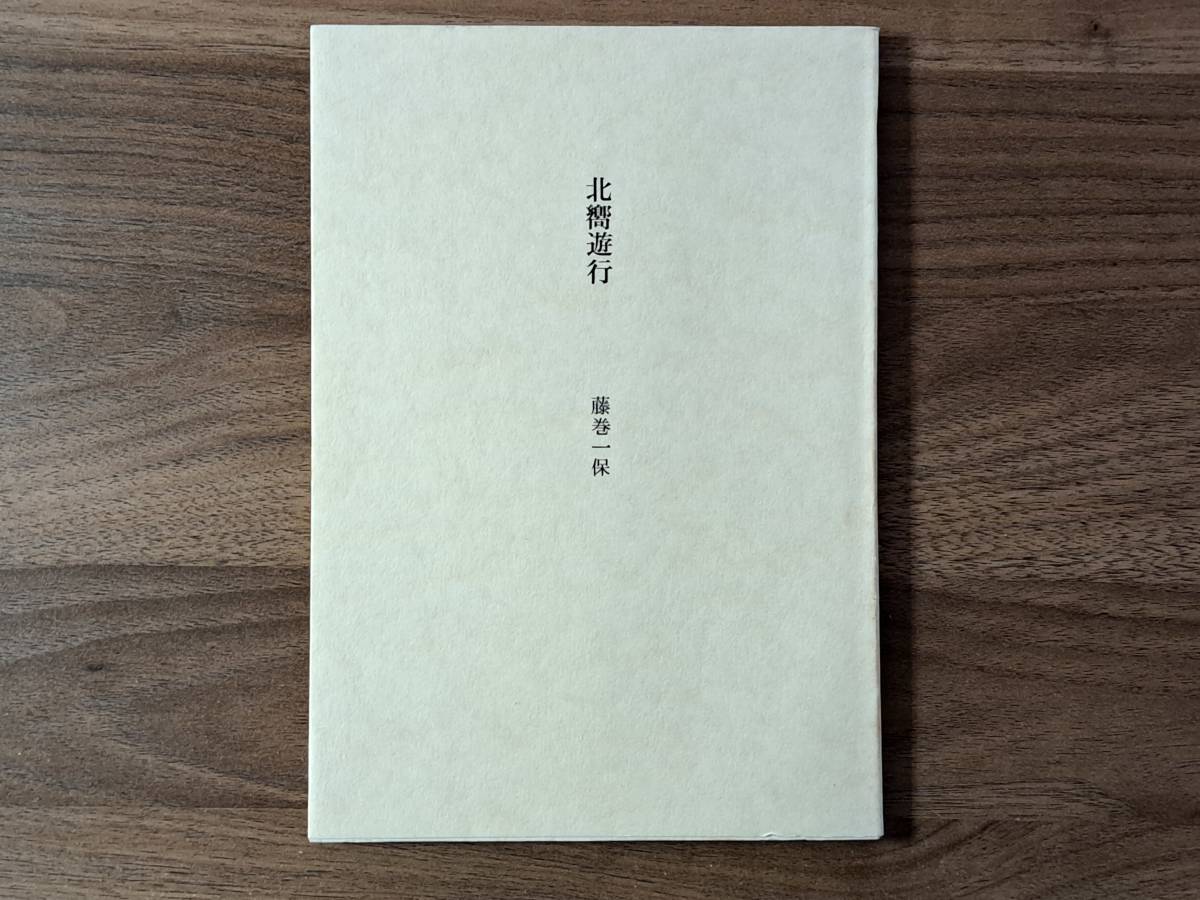 ★藤巻一保詩集「北嚮遊行」★私家版限定200部のうち第29番冊★1976年初版★状態良_画像1