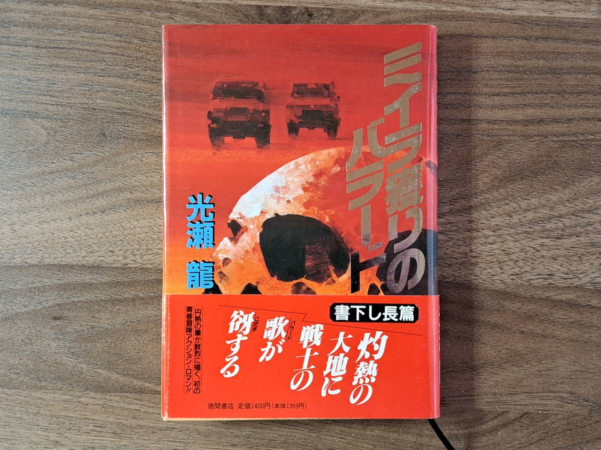 ★光瀬龍「ミイラ獲りのバラード」★カバー・金森達★徳間書店★単行本1992年第1刷★帯★状態良★希少_画像1