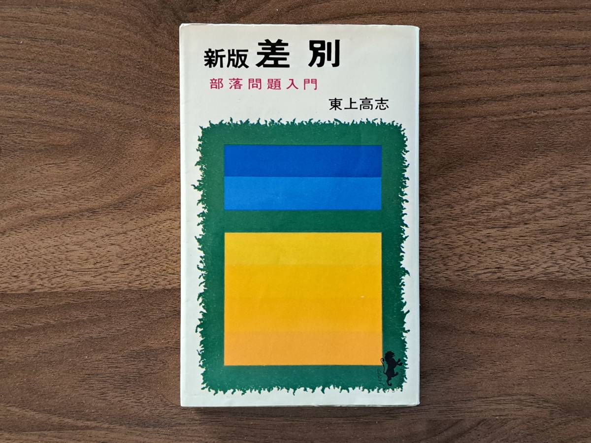 ★東上高志「新版 差別 部落問題入門」★三一新書★1975年第11刷★状態良_画像1