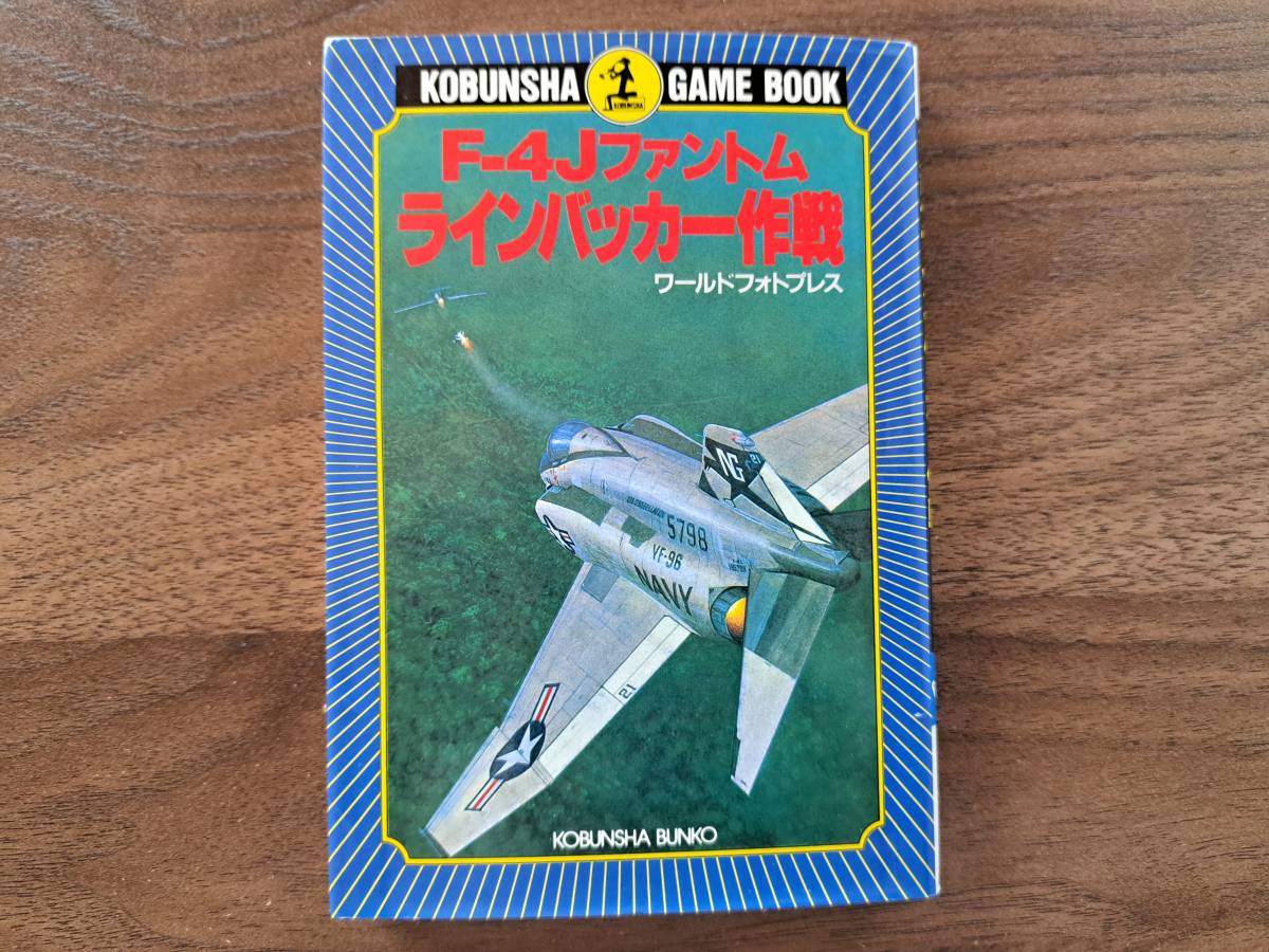 *F-4J Phantom line ba car military operation * Kobunsha bunko game book * Showa era 61 year the first version no. 1.*so- tea * chart blank * condition good 