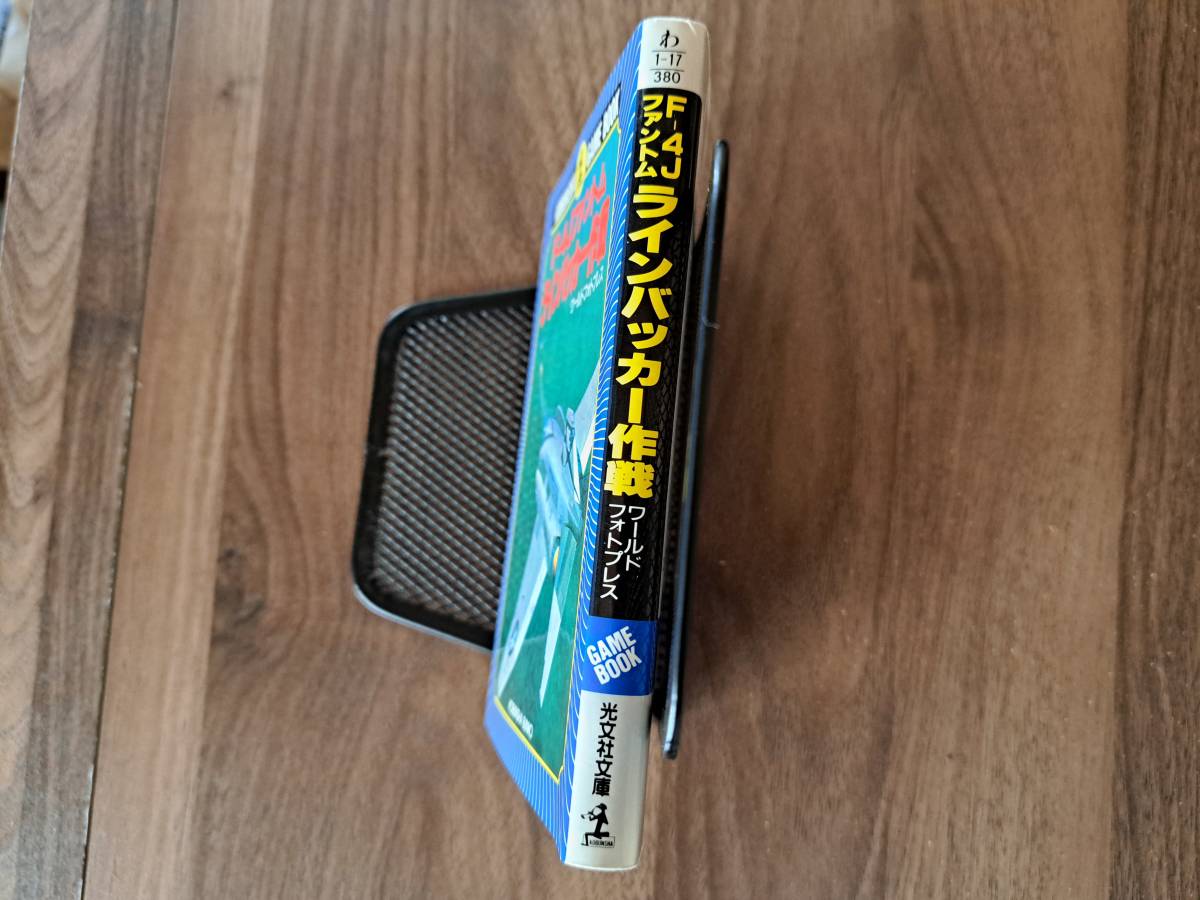 *F-4J Phantom line ba car military operation * Kobunsha bunko game book * Showa era 61 year the first version no. 1.*so- tea * chart blank * condition good 