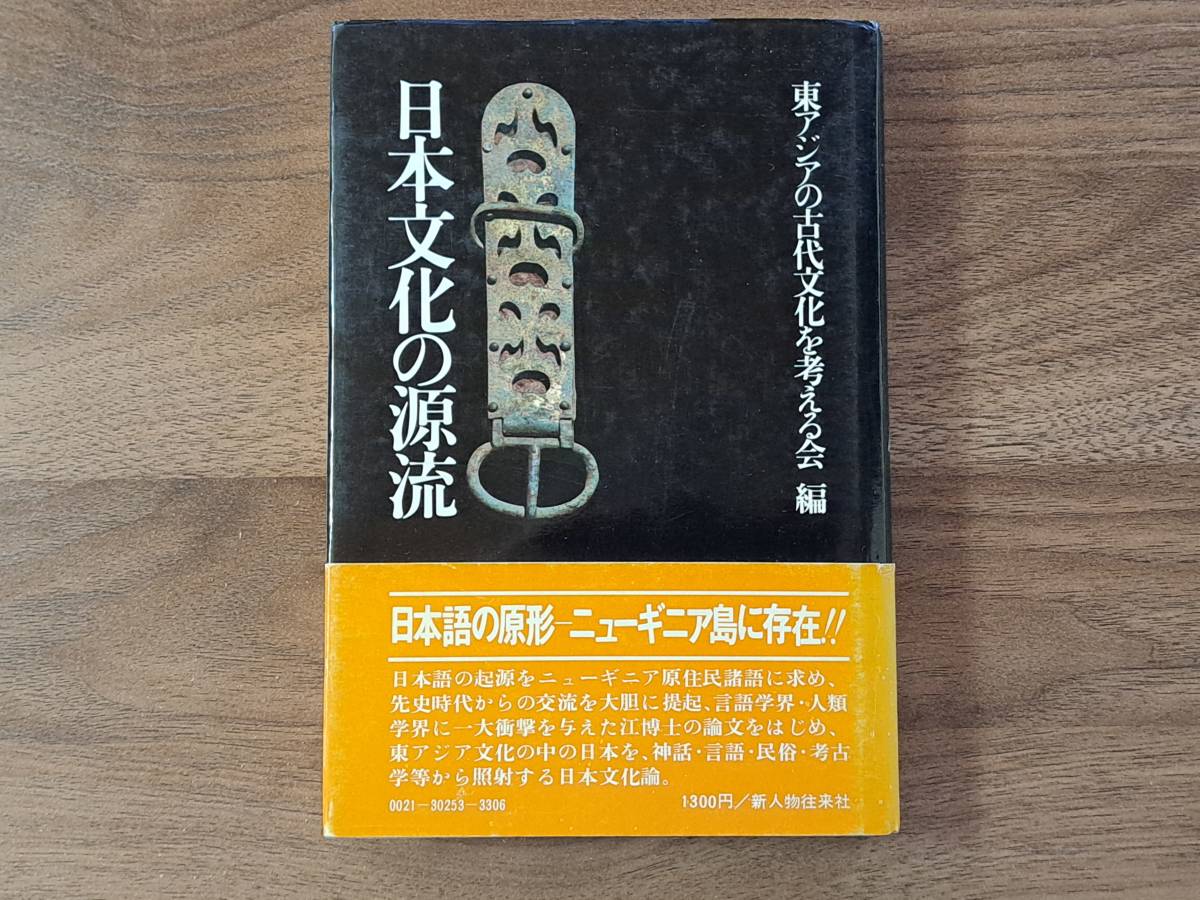 ★東アジアの古代文化を考える会編「日本文化の源流」★新人物往来社★単行本1974年第1刷★帯★状態良_画像1