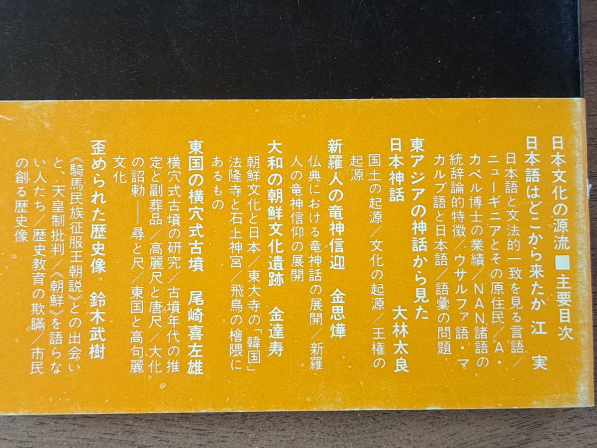 ★東アジアの古代文化を考える会編「日本文化の源流」★新人物往来社★単行本1974年第1刷★帯★状態良_画像2