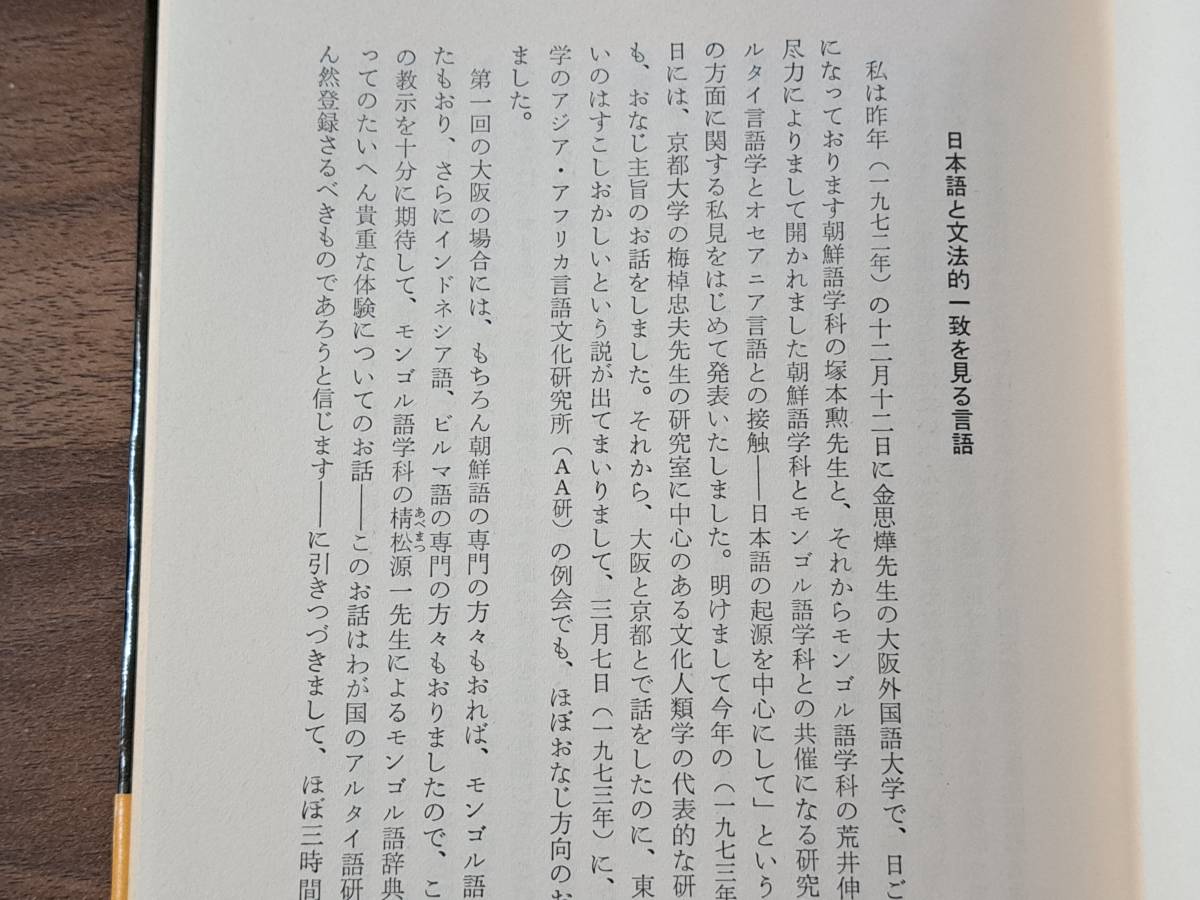 ★東アジアの古代文化を考える会編「日本文化の源流」★新人物往来社★単行本1974年第1刷★帯★状態良_画像5