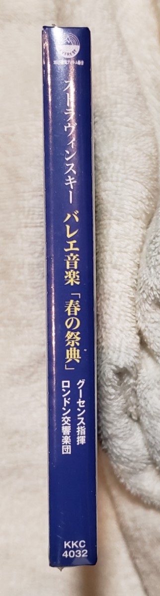 【未開封】イーゴリ・ストラヴィンスキー　バレエ音楽「春の祭典」 ユージン・グーセンス指揮　ロンドン交響　SACD　長岡鉄男 KKC-4032_画像2