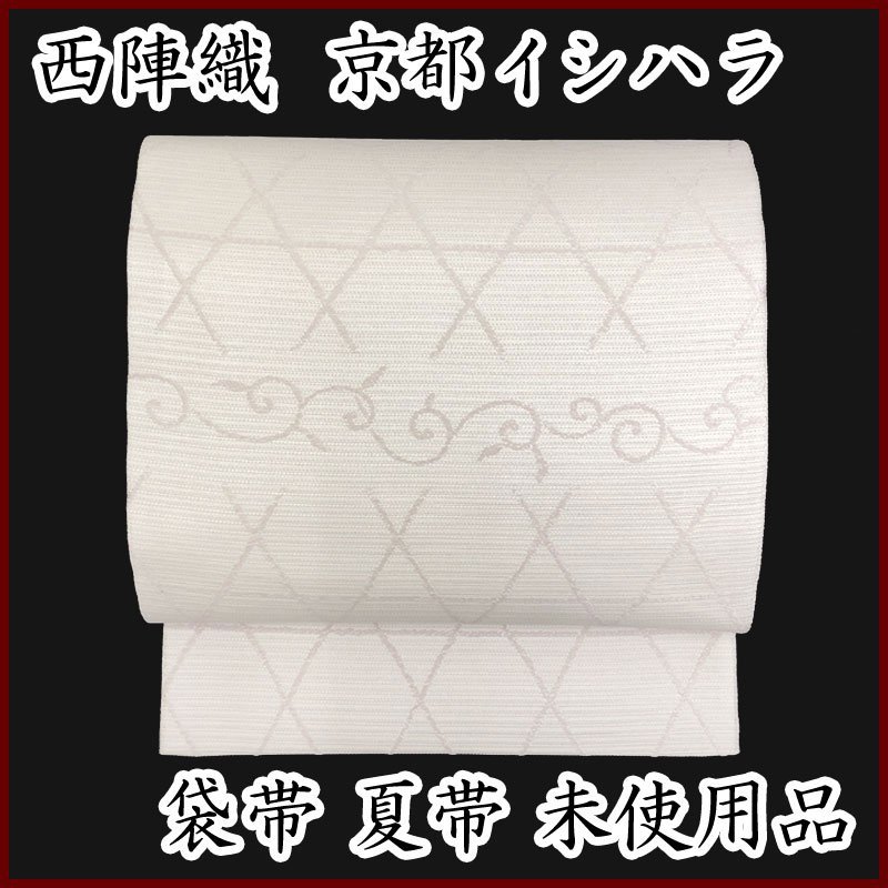 ◇きものマーチ◇西陣織 京都イシハラ謹製 絽 唐草 斜め格子 袋帯 夏帯◇未使用品 304my6_画像1