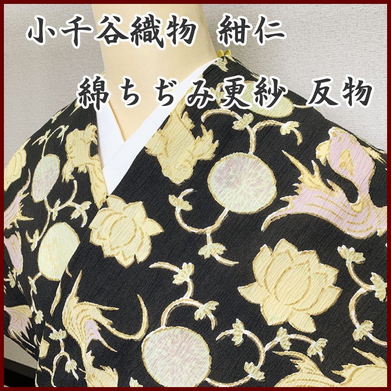 【最終SALE!!】◆紺仁 綿ちぢみ更紗 手染め 小千谷織物 反物 金魚◆美品 304mt19_画像1