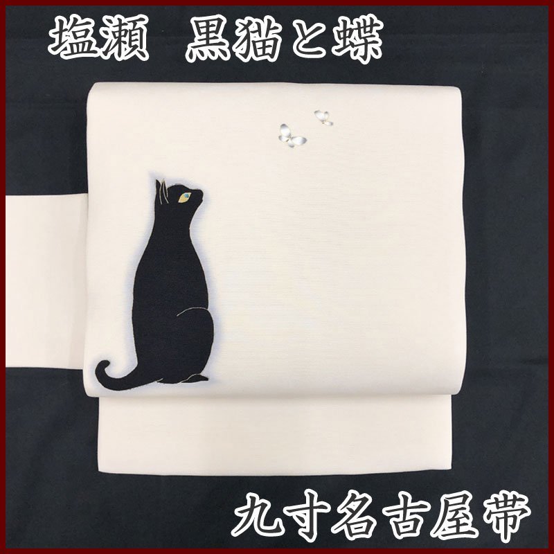 【最終SALE!!】◇きものマーチ◇塩瀬 猫 黒猫 蝶 九寸名古屋帯◇美品 304mn40_画像1