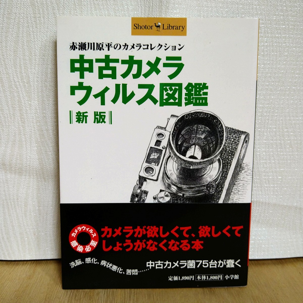 中古本 中古カメラウィルス図鑑 新版 赤瀬川原平のカメラコレクション_画像1