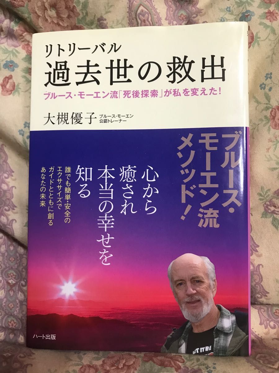 リトリーバル過去世の救出　ブルース・モーエン流「死後探索」が私を変えた！ 大槻優子／著