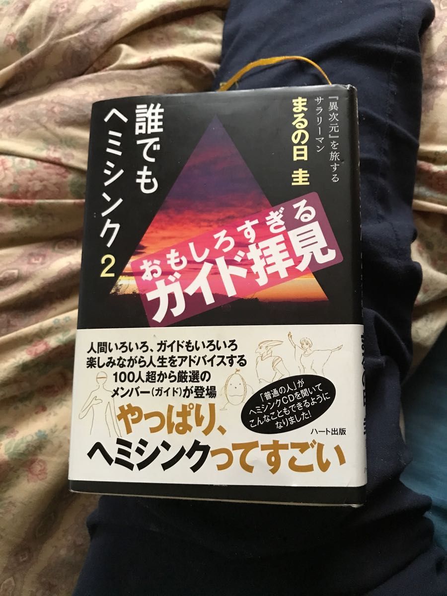 誰でもヘミシンク　２ （おもしろすぎるガイド拝見） まるの日圭／著