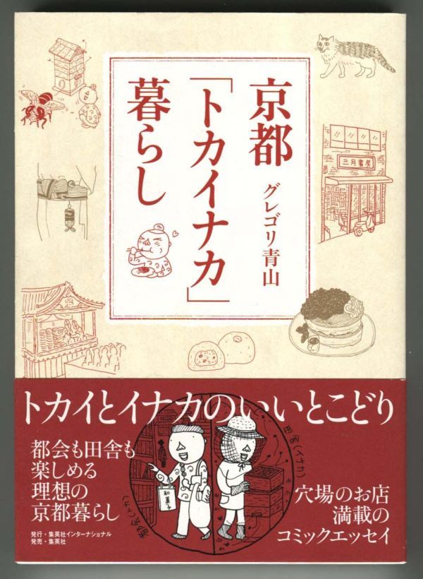 京都「トカイナカ」暮らし／グレゴリ青山 ◆集英社インターナショナル◆送180～_画像2