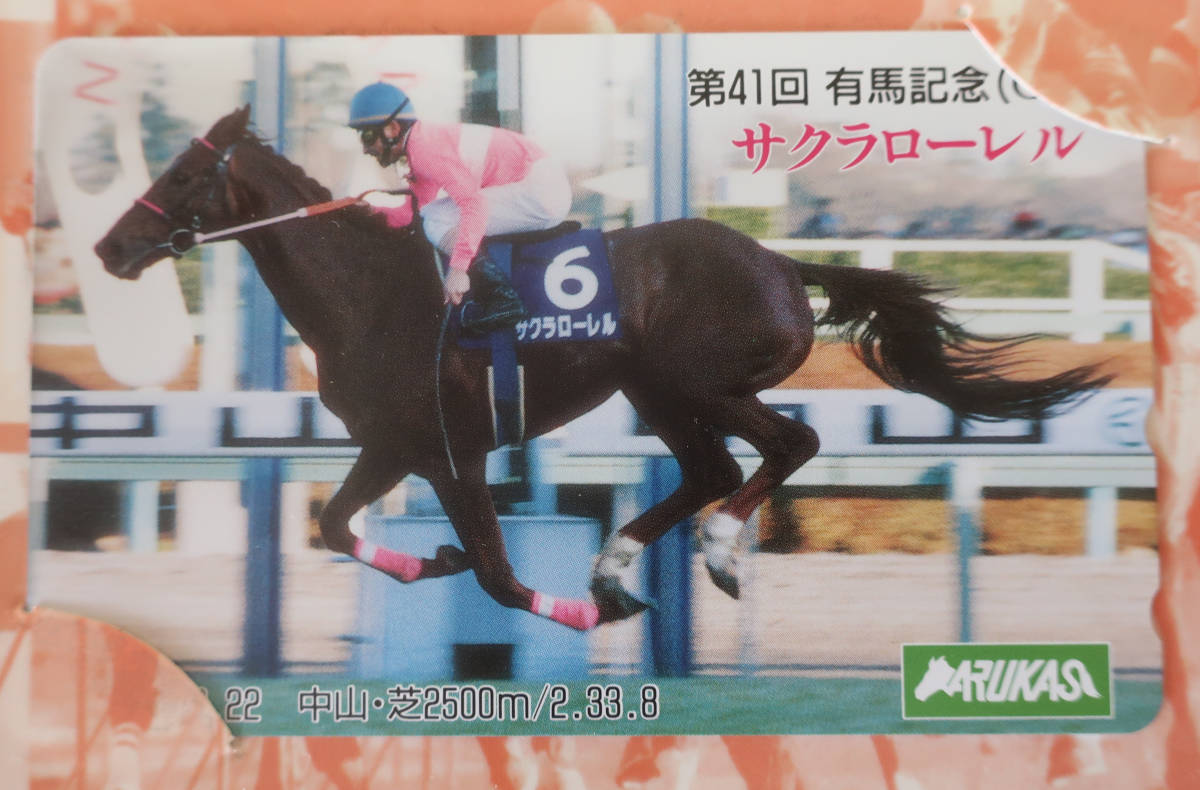 【競馬テレホンカード】サクラローレル 第41回G1有馬記念 優勝記念テレカ・2枚セット(台紙付き)_画像6