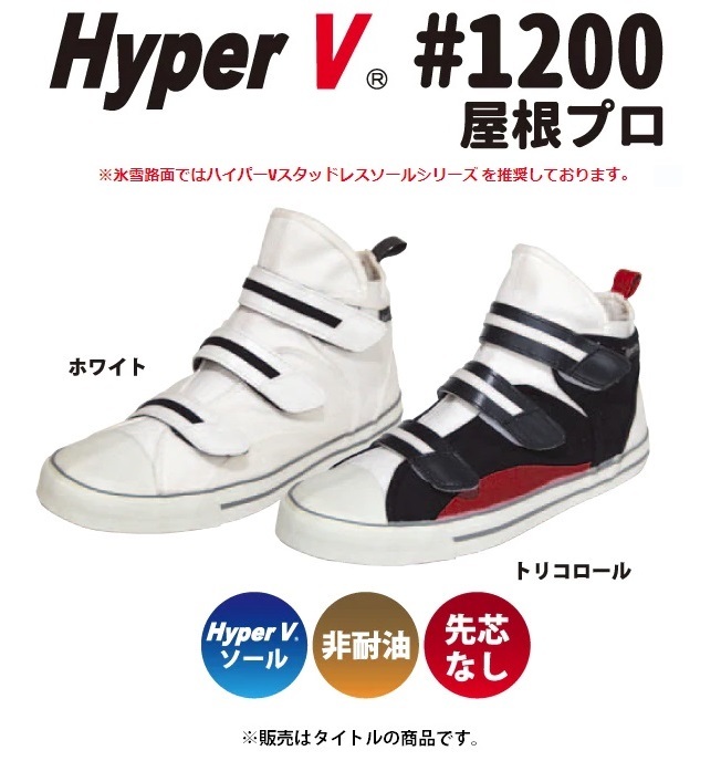 送料無料 日進ゴム 屋根プロ 作業靴 ハイパーV HyperV #1200 トリコロール 28.0cm 高所作業用 ワークシューズ 先芯なし 非耐油 安全靴_画像4