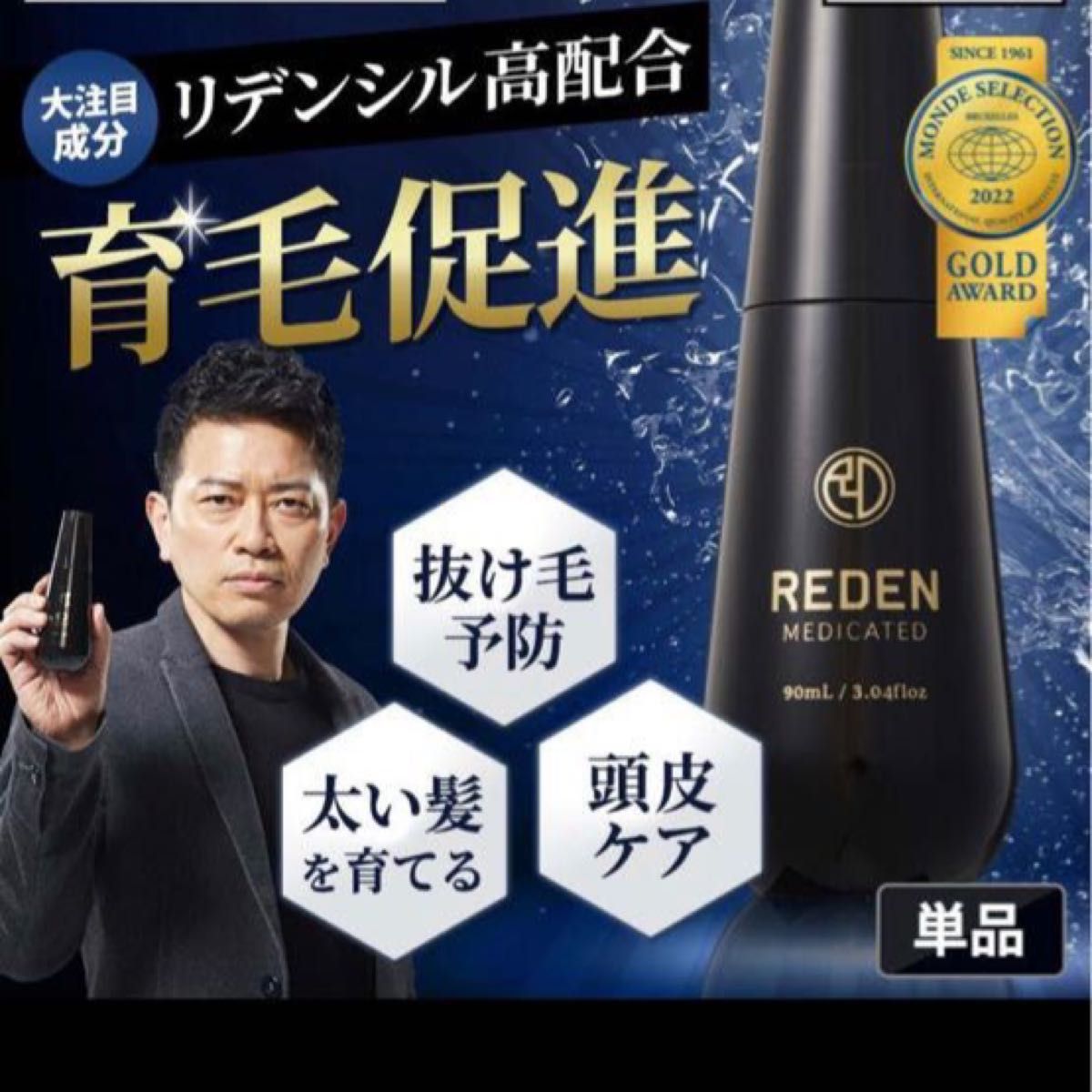 新品未開封 育毛剤 男性用 薄毛 スカルプローション リデン REDEN 90ml