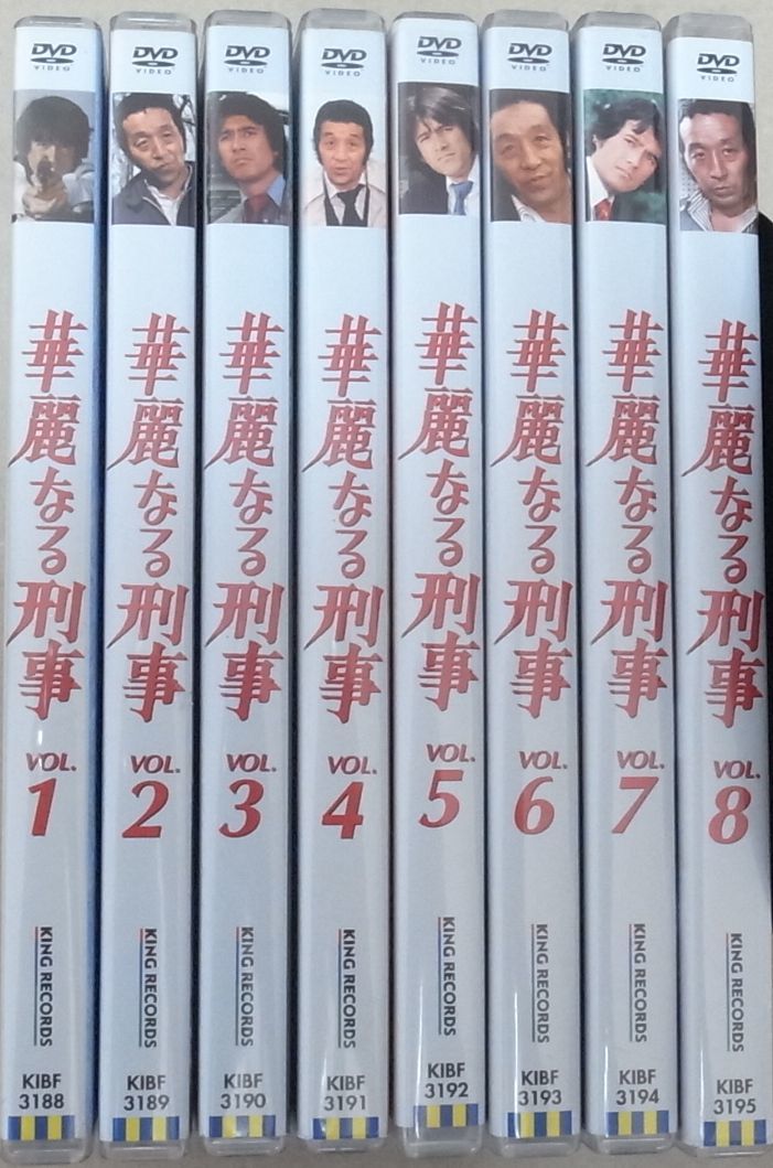 華麗なる刑事DVD全８巻