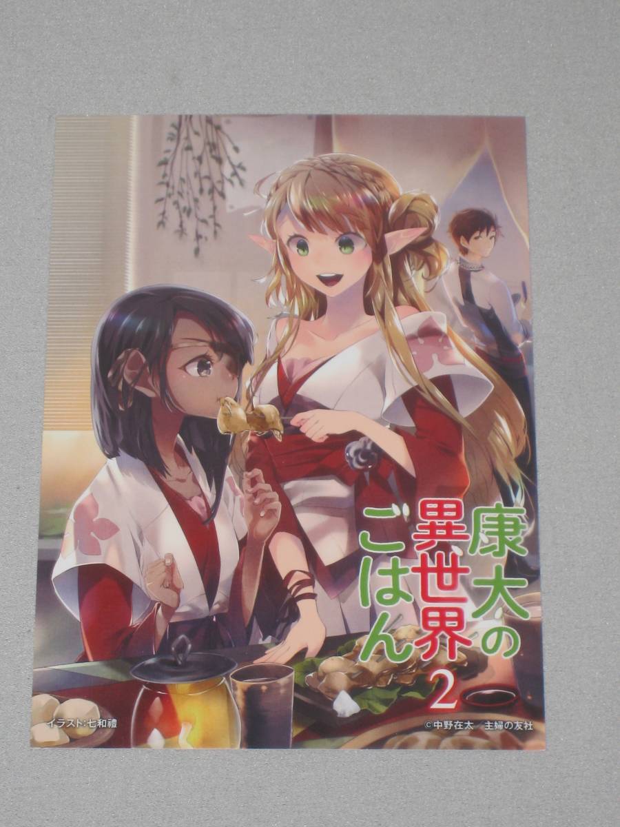ヤフオク 康太の異世界ごはん 版元特典イラストカード