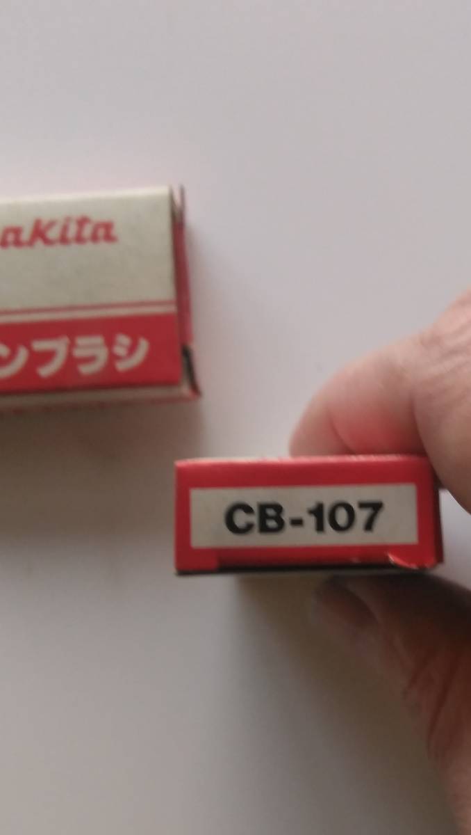 まとめて特価！送料無料！昔のマキタの純正カーボンブラシ！　CB-107（カーボン２個入り）の２個セット　新品未使用！_画像2