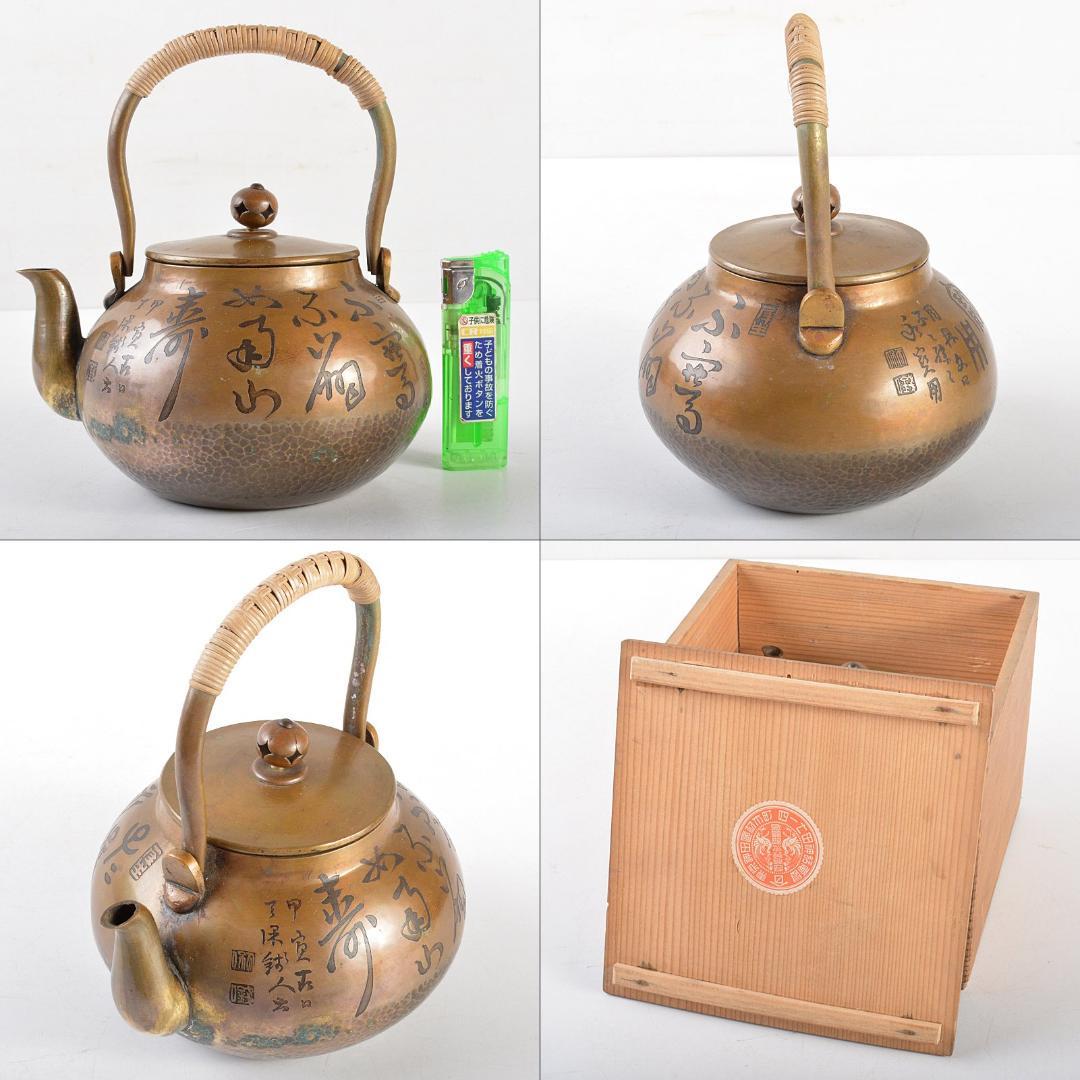 煎茶道具 銅製 鎚目文字文 湯沸し 薬罐 時代箱付 U R5154-