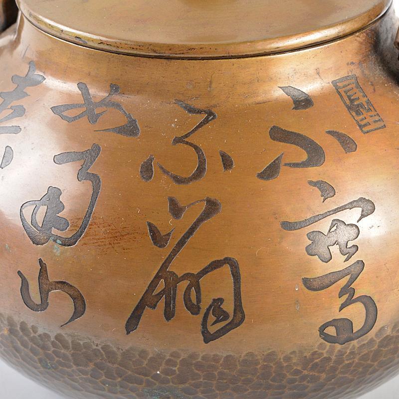煎茶道具 銅製 鎚目文字文 湯沸し 薬罐 時代箱付 U R5154-