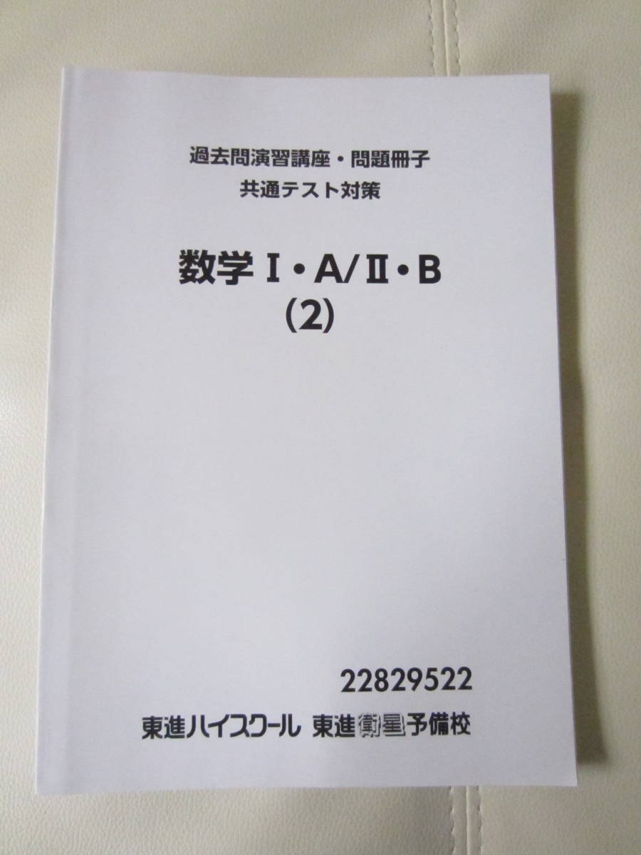 ★ 【送料込み】 東進ハイスクール　「過去問演習講座・問題冊子　共通テスト対策　数学　I・A／Ⅱ・B（１）（２）」２冊セット　★