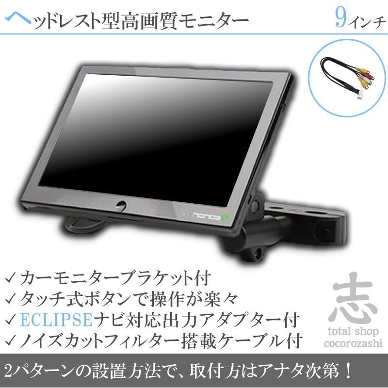 イクリプス ECLIPSE AVN-SZ05i 9インチ ヘッドレストモニター 車載
