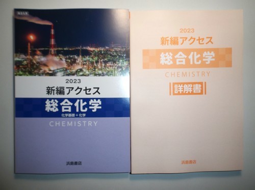 2023年 新編 アクセス総合化学 浜島書店 別冊解答編付属 2023年 新編 アクセス総合化学 浜島書店 別冊解答編付属