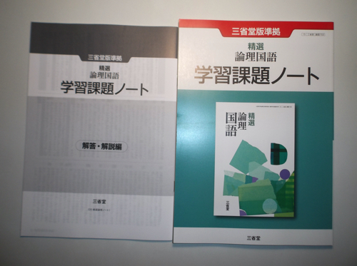 新編 論理国語 学習ノート大修館書店 別冊解答編付き - 学習、教育