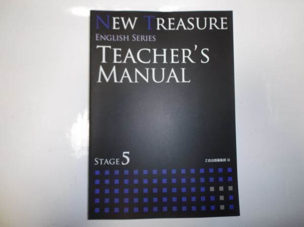 NEW TREASURE STAGE５ TEACHER'S MANUAL 教師用マニュアル Z会 ENGLISH SERIES 英語