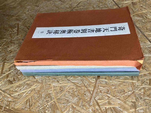 5100円 奇門天地書別巻極奥秘訣 巻一~三、五 張耀文 香草社 5100円 奇門天地書別巻極奥秘訣 巻一~三、五 張耀文 香草社