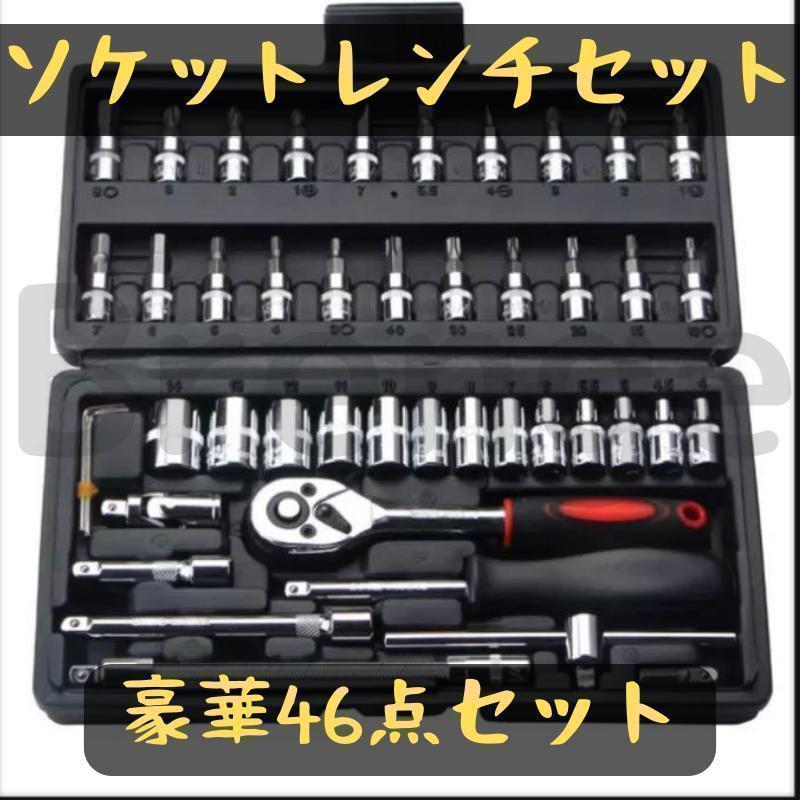 工具箱 赤 ツールセット ソケットレンチ ソケットレンチセット 工具セット