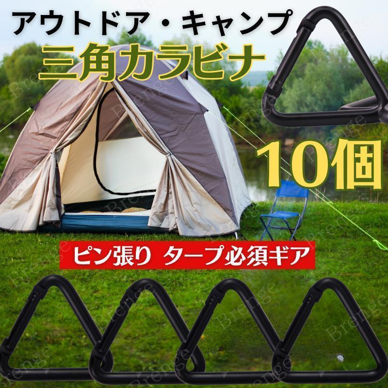 カラビナ 三角 ４個セット アウトドア 黒 キャンプ タープ テント