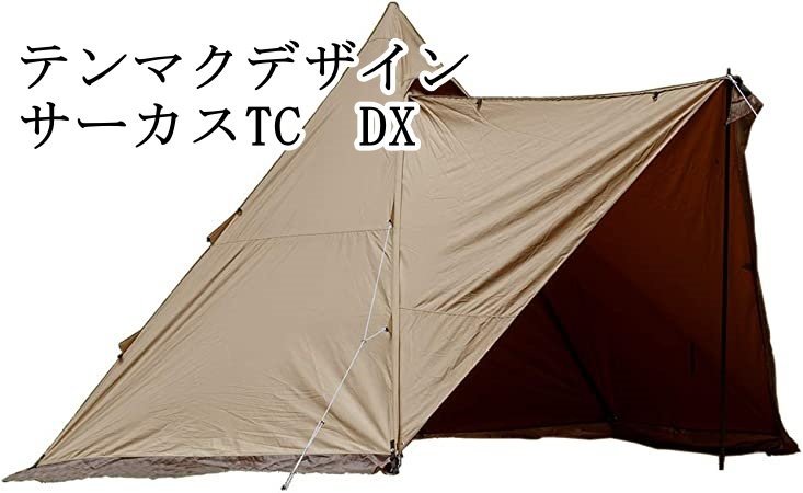 人気の春夏 CIRCUS (テンマクデザイン) DESIGNS 【中古】tentmark TC