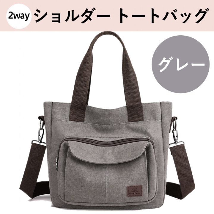 【送料無料♪即決/新品】男女兼用 キャンバス◎2way◎ショルダー バッグ トート(グレー)帆布 カバン ポケット ジッパー ななめ 大容量 丈夫_画像1