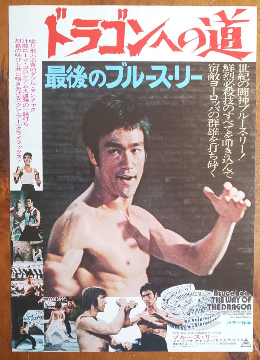 映画チラシ Flyer ブルース・リー Bruce Lee「 ドラゴンへの道 / Way of the Dragon」ノラ・ミャオ チャック・ノリス レイモンド・チョウ_表