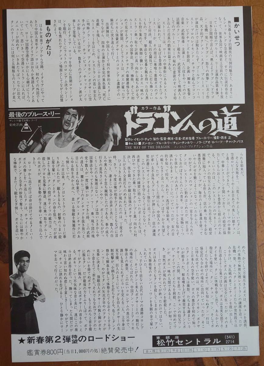 映画チラシ Flyer ブルース・リー Bruce Lee「 ドラゴンへの道 / Way of the Dragon」ノラ・ミャオ チャック・ノリス レイモンド・チョウ_裏